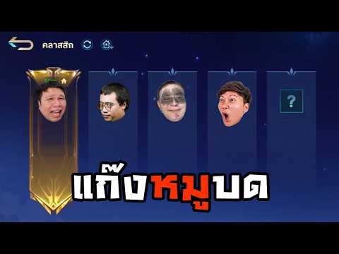 ดาววนกับแก๊งหมูบด