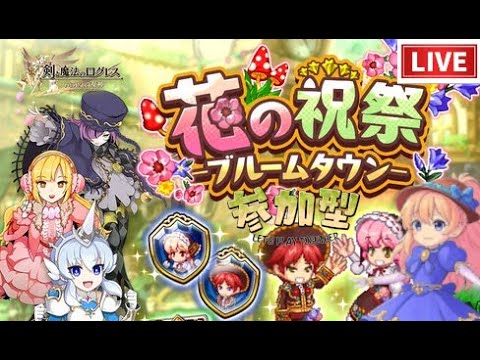 【ログレス】花の祝福イベントやっていくよー【同時配信】