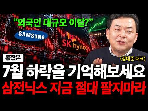 "7월 하락을 기억해보세요" 삼성전자 sk하이닉스 지금은 절대 팔 때가 아닙니다. ( 김대준 대표 )
