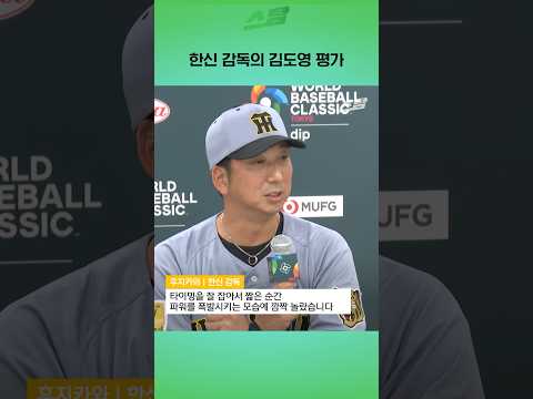 한신 감독의 김도영 평가