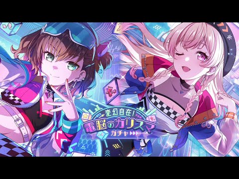 【ガルパ】新メンバー紹介！変幻自在！電脳のカリスマガチャ [答えはどこに？キミの中に！]