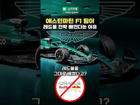 애스턴마틴 F1 팀이 레드불 전략 그대로 가져가는 이유!!