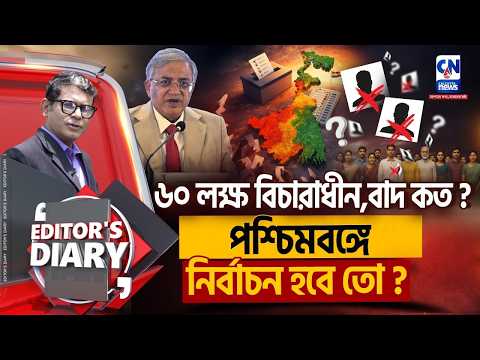 ৬০ লক্ষ বিচারাধীন,বাদ কত ? পশ্চিমবঙ্গে নির্বাচন হবে তো ?