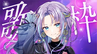 【#歌枠】かっこいいRaNaが好き？可愛いRaNaが好き？【#RaNa #歌枠 #Vsinger #KARAOKE】
