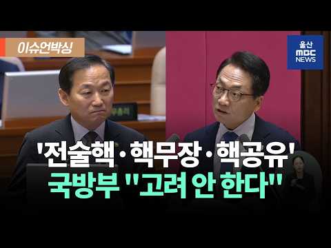 전술핵 배치 논란‥국방부 차관 "<strong>고려</strong> 안 해"