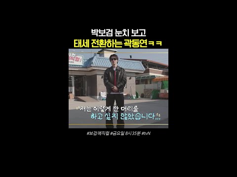 바로 태도 바꾸는 곽동연 ㅋㅋ #보검매직컬