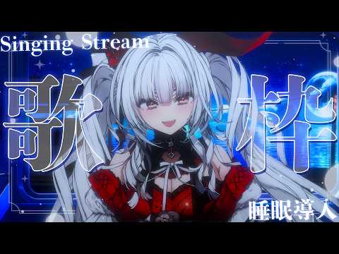 【#歌枠/#KARAOKE】Singing Stream !! 深夜に聴きたくなる安眠歌枠‪🌙*&middot;̩͙‬【セレナーデ・オックスブラッド/Varium】