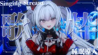 【#歌枠/#KARAOKE】Singing Stream !! 深夜に聴きたくなる安眠歌枠‪🌙*·̩͙‬【セレナーデ・オックスブラッド/Va