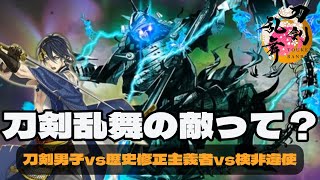 【刀剣乱舞が100倍楽しくなる】歴史修正主義者と検非違使に徹底的に調べてみた！【刀剣乱舞】