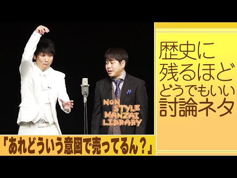 歴史に残るほどどうでもいい討論ネタ「あれどういう意図で売ってるん？」