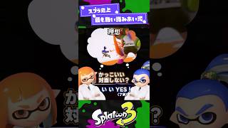 【スプラ3】スプラ史上もっとも熱い読み合い 弐【スプラ3】【スプラトゥーン3】 #shorts #スプラトゥーンレイダース #splatoo