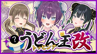【おいしくさせよう】うどんトッピング王 改【 #パレプロEX 】