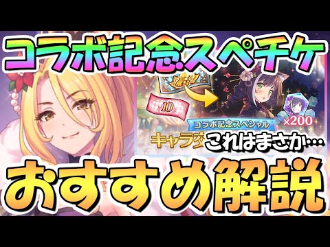 【プリコネR】グラブルコラボ記念限定スペチケ交換おすすめキャラ解説！クリクリスさん…！？限定と恒常キャラ全員含めた優先度について！2023年5月最新版【スペシャルキャラ交換ガチャセット】【サプチケ】