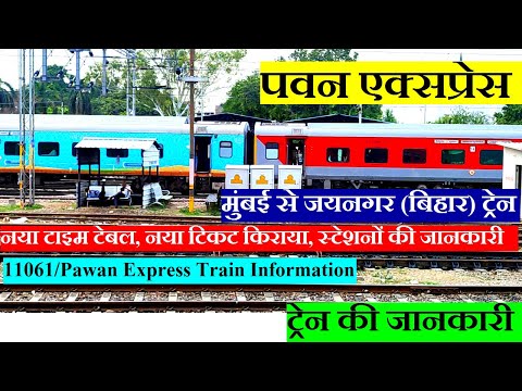 पवन एक्सप्रेस | Train Information | Mumbai To Jaynagar Daily Train | 11061 Train | Pawan Express