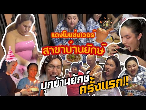 Vlogแตงโมแซ่บเวอร์สาขาบ้านยั