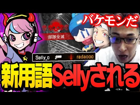 「Selly」と対面したスタヌチームの反応がこちら【ApexLegends】