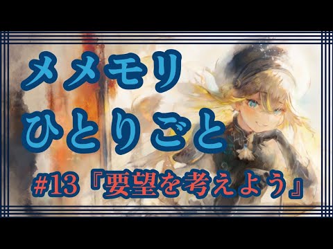 メメモリひとりごと#13『要望を考えよう』