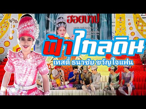 ฟ้าไกลดิน-เทสตี้ธนาชัยขวัญใจ