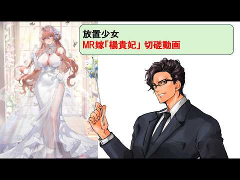 放置少女_楊貴妃嫁_切磋動画二選!_副将解説はnote記事にて(概要欄にリンクあります)