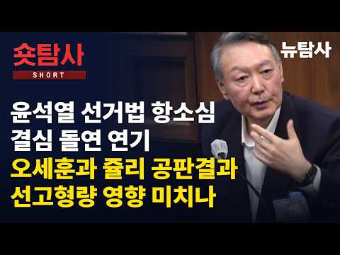 【261014】[숏탐사] 윤석열 선거법 항소심 결심 돌연 연기, 오세훈과 쥴리 공판결과 선고형량 영향 미치나