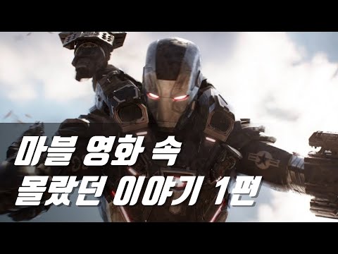 마블 영화 속 몰랐던 이야기 #1