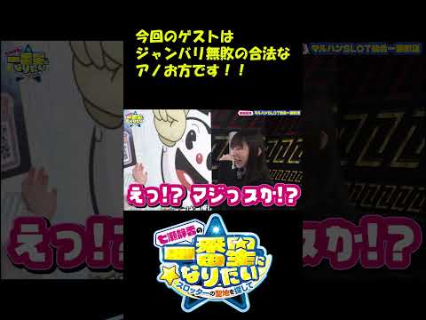 【ジャンバリ無敗の合法なアノお方がやってきました!!】#七瀬静香 の一番星になりたい