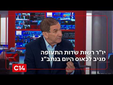 יו"ר רשות שדות התעופה מגיב לכאוס היום בנתב"ג: "התנהגות בריונית ובלתי נסבלת. מי שאחראי לזה - ישלם"