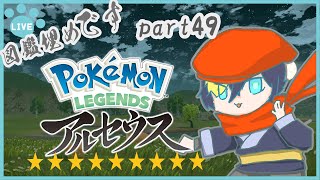 そろそろアルセウス もくもく図鑑埋め編 part49【#なまう/vtuber/ポケモン】