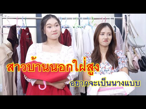 หนังสั้นสาวบ้านนอกใฝ่สูงอยาก