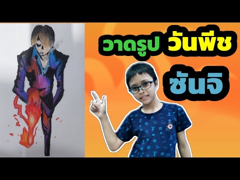 วาดรูปวันพีชซันจิ(Drawing