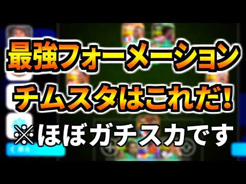 【ほぼガチスカ!!!】最強フォメ&チムスタはこれだ！【eFootball2027アプリ】