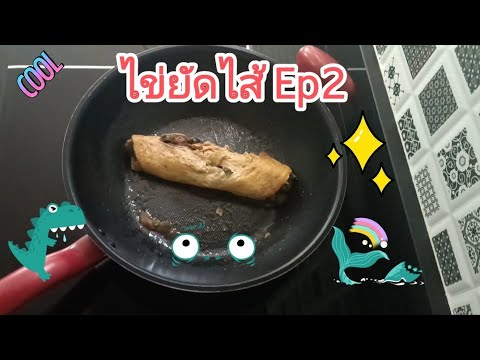 ไข่ยัดไส้ไข่ม้วนEp2