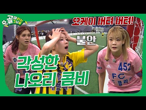 FC개벤져스 VS FC월드클라쓰, 💥뺐고 뺐기는 주도권 싸움💥 결승행 티켓을 거머쥘 주인공은!?🏃‍♂️ #골때리는그녀들