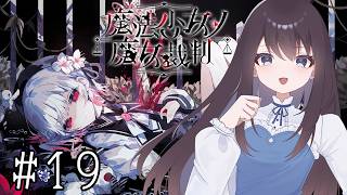【魔法少女ノ魔女裁判】喪失と後悔に苛まれる君と4度目の裁判【Vtuber実況】#19