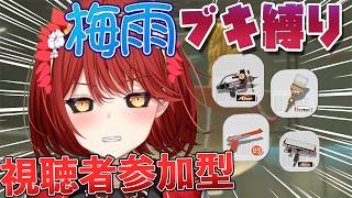 【🟡スプラトゥーン3 参加型】雨なブキ縛り！？ プライベートマッチ 参加型 【緋繧めいや / Vtuber（個人勢）】