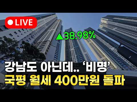 (LIVE) 강남3구 · 용산 외 지역도 국평 월세 400만원 넘었다!