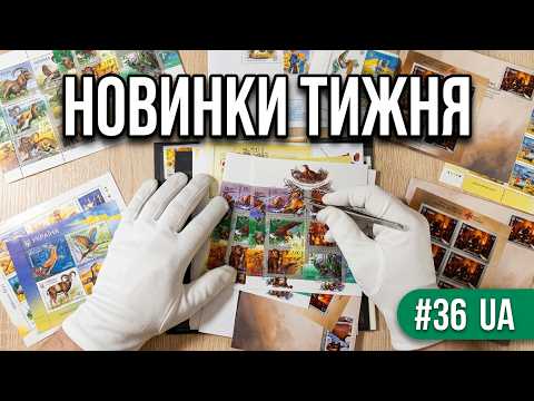 Величезне поповнення марок: від 2022 року до динозаврів Мої поповнення за тиждень №36 #2026 #UA