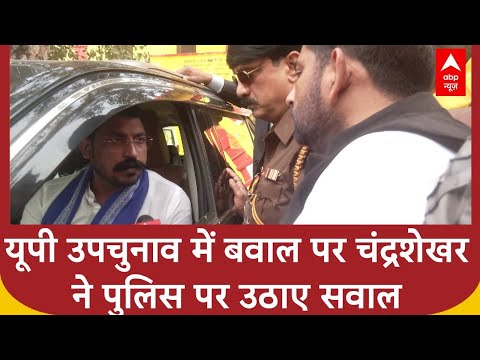 UP Bypolls Exit Poll: यूपी उपचुनाव में बवाल पर Chandrashekhar Azad ने पुलिस पर उठाए सवाल