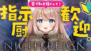 【ELDENRING】指示厨歓迎🔰ナイトレイン【四ノ宮しの/新人Vtuber】