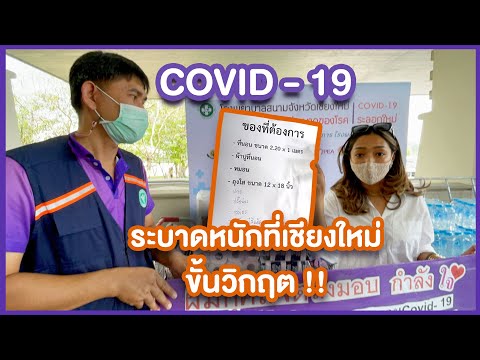 โควิด-19-ระบาดหนักเชียงใหม่ขั้ โควิด-19-ระบาดหนักเชียงใหม่ขั้