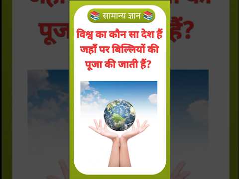 बिल्लियों की पूजा कहाँ पर की जाती हैं।। GK in Hindi #generalknoledgegkq