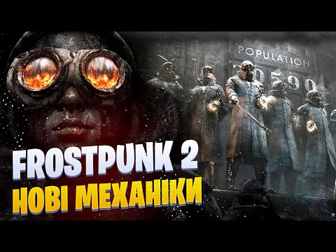 Frostpunk 2 ► Нові механіки та політика ► Розбір нового ігрового трейлера симулятора виживання