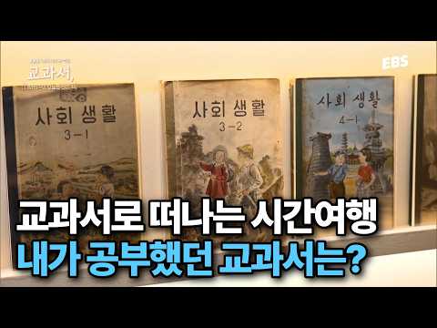 전쟁 이후 1950년대 교과서부터, 현재의 교과서까지 모두 모았다! | 내가 공부했던 교과서는 뭐였더라? | #특집다큐