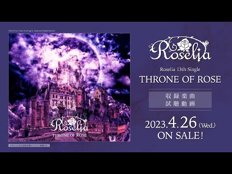 【試聴動画】Roselia 13th Single「THRONE OF ROSE」（2023.4.26 リリース!!）