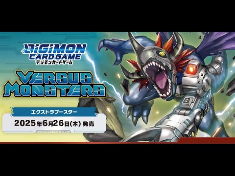 【デジモン】SPカードがほじい！　VERSUS MONSTERS開封