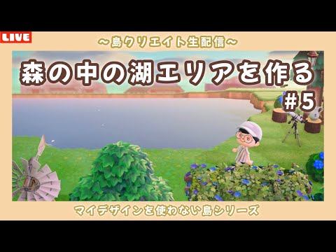 【あつ森】森の湖にレイニーのお家を作るぞ！ナチュラル可愛い島を目指して島クリLIVE配信！【あつまれ どうぶつの森】