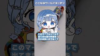 マーブルチョコのシールで出た国の料理を作る #にじさんじ #shorts #ここなみワールドキッチン