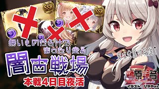 【グラブル】闇古戦場￤4日目夜活200Hell手動ラストスパート！╎エレ無いしバレシンダラ無いけど走るぞ～！【#鷺原鈴音 / Vtuber】
