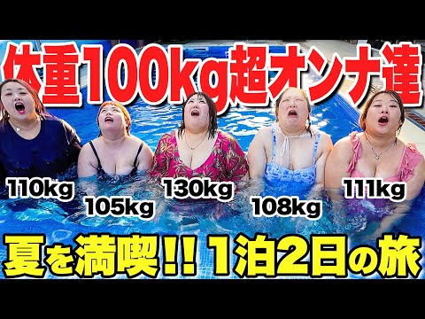 【夏休み】体重100kg超女YouTuber5人で女子旅をしたら豊満すぎた！！【コラボ】