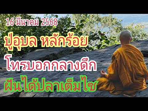 ปู่อุบลหลักร้อยโทรบอก...กลาง